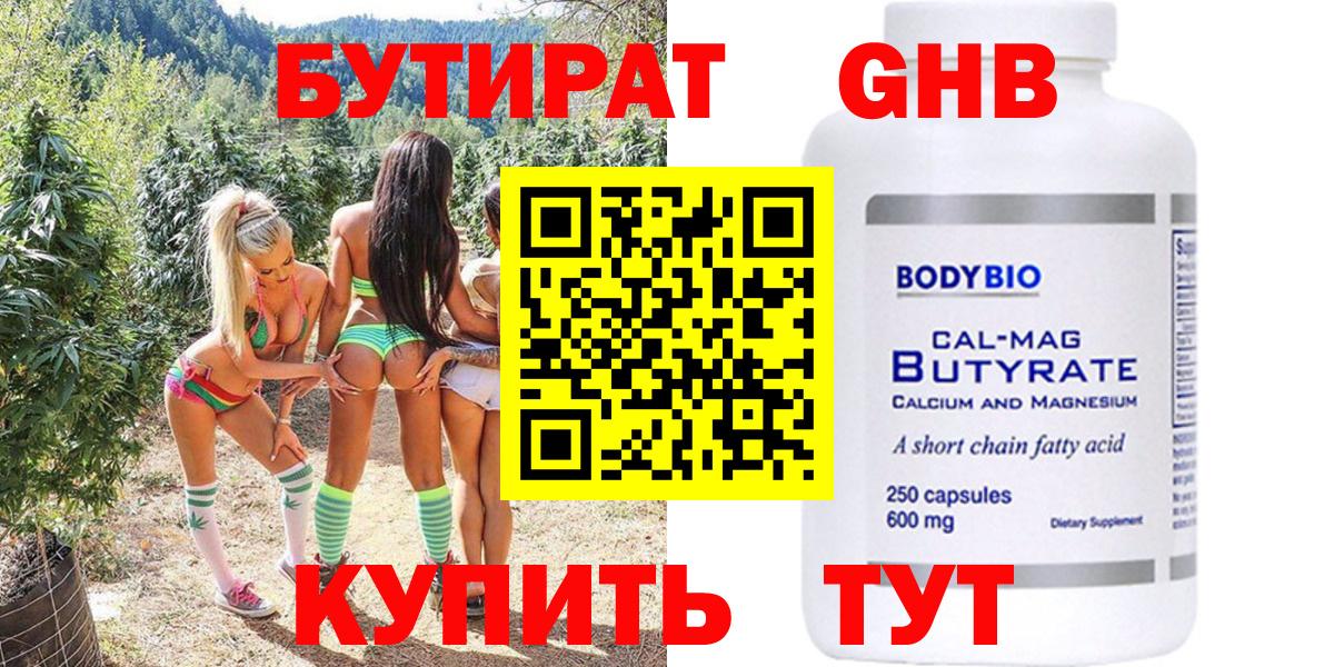 Бутират жидкий экстази  Вход с VPN  Бутират  Шадринск 